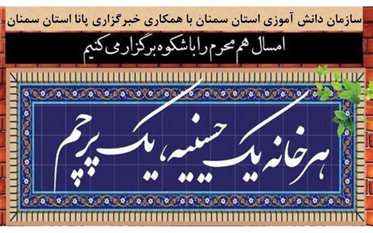پویش مجازی«هر خانه،یک حسینیه» در استان سمنان برگزار می‌شود