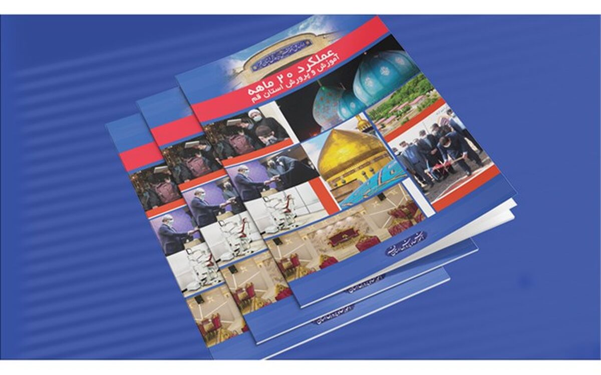 کتابچه عملکرد آموزش و پرورش قم در ایام کرونا منتشر شد