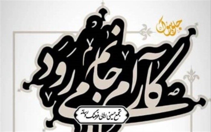 برگزاری مراسم عزاداری اهالی رسانه با شعرخوانی آیینی