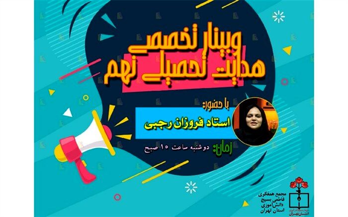 برگزاری وبینار تخصصی هدایت تحصیلی پایه نهم