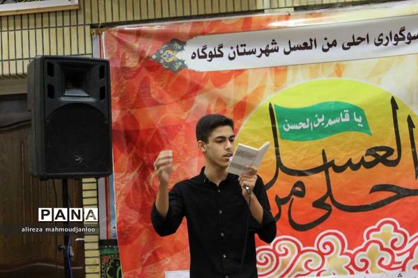 برگزاری سوگواره «احلی من العسل» در شهرستان گلوگاه