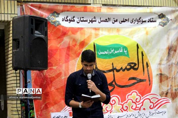 برگزاری سوگواره «احلی من العسل» در شهرستان گلوگاه