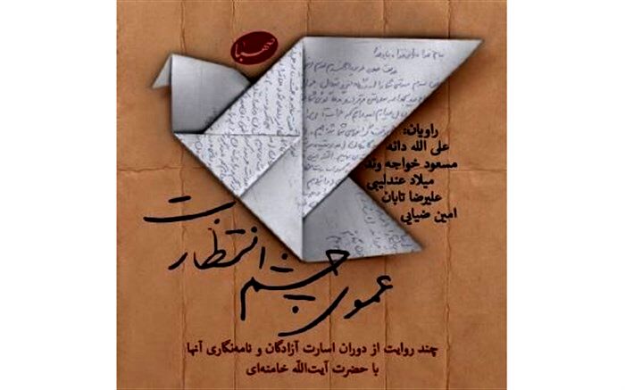 انتشار روایت‌هایی از اسارت آزادگان در ایران‌صدا