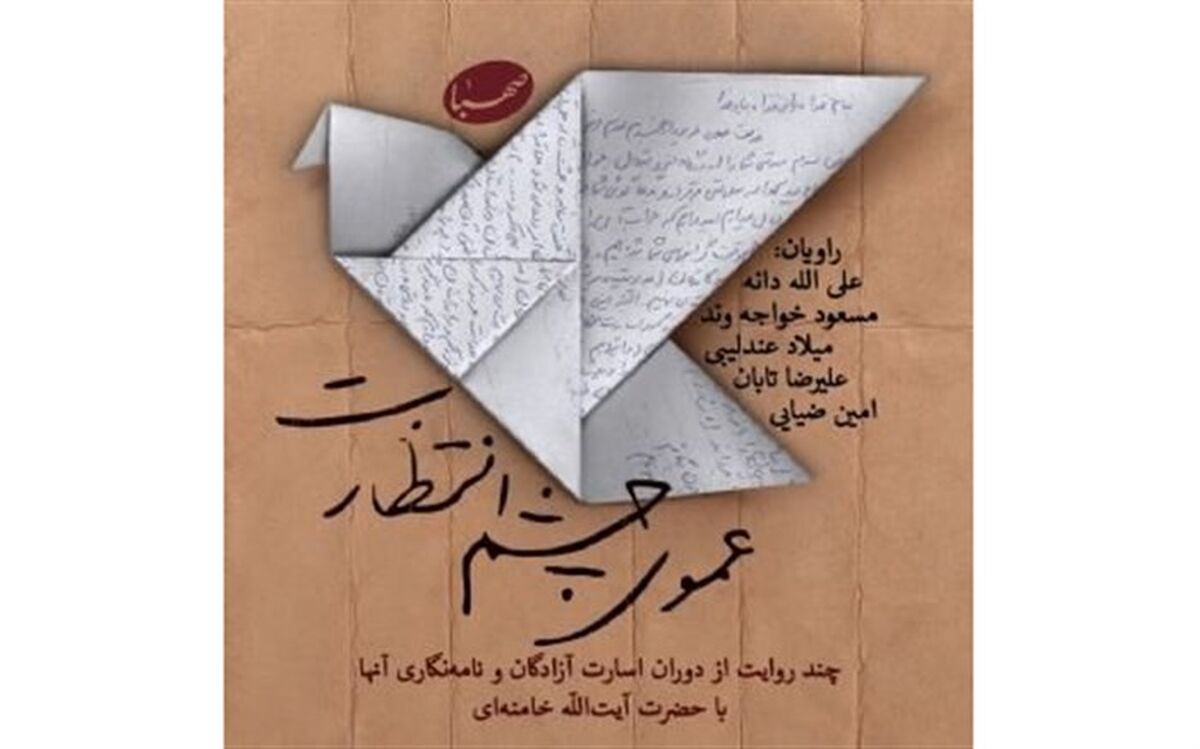 انتشار روایت‌هایی از اسارت آزادگان در ایران‌صدا