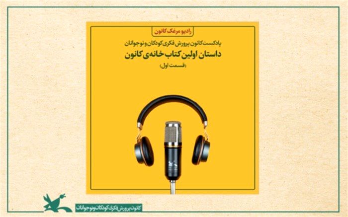 رادیو مرغک کانون آغاز به کار کرد