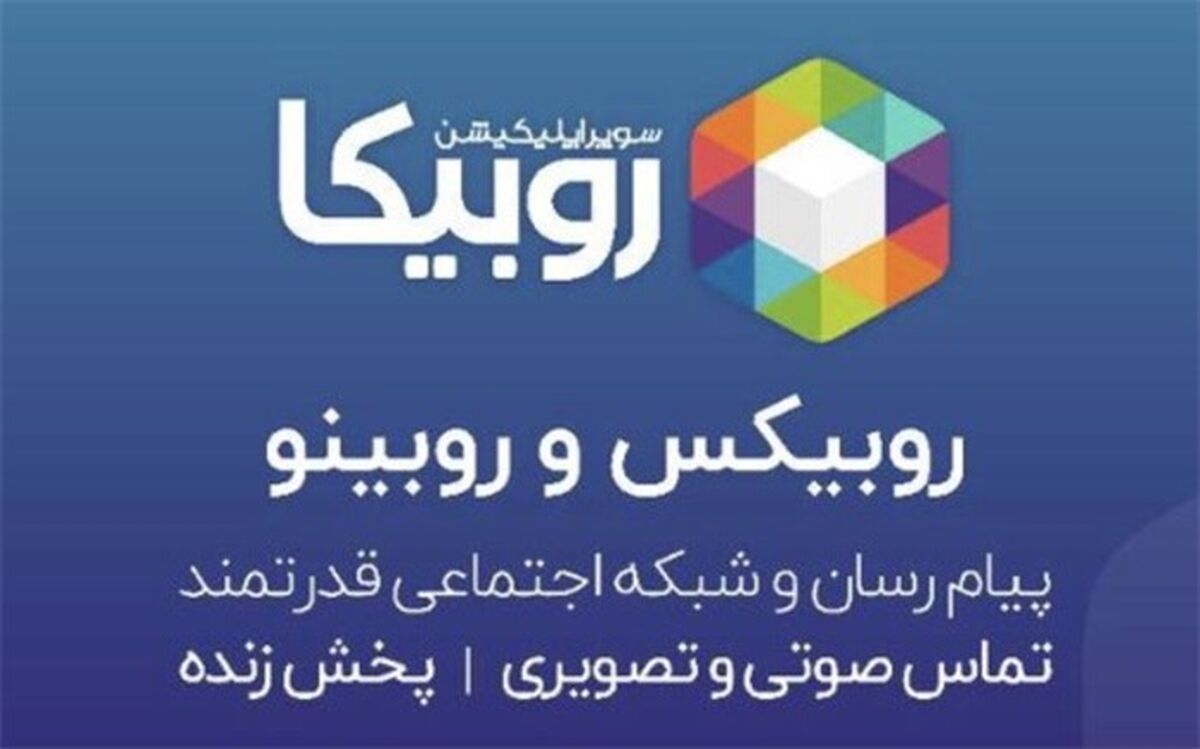 چرا روبیکا  بدون اطلاع چهره‌های مشهور برایشان صفحه ایجاد کرد؟