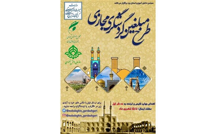 گردشگری نوین ایرانی به همت دانش آموزان