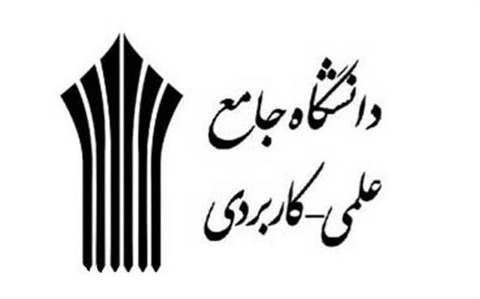 تمدید مهلت ثبت‌نام کاردانی و کارشناسی دانشگاه علمی کاربردی