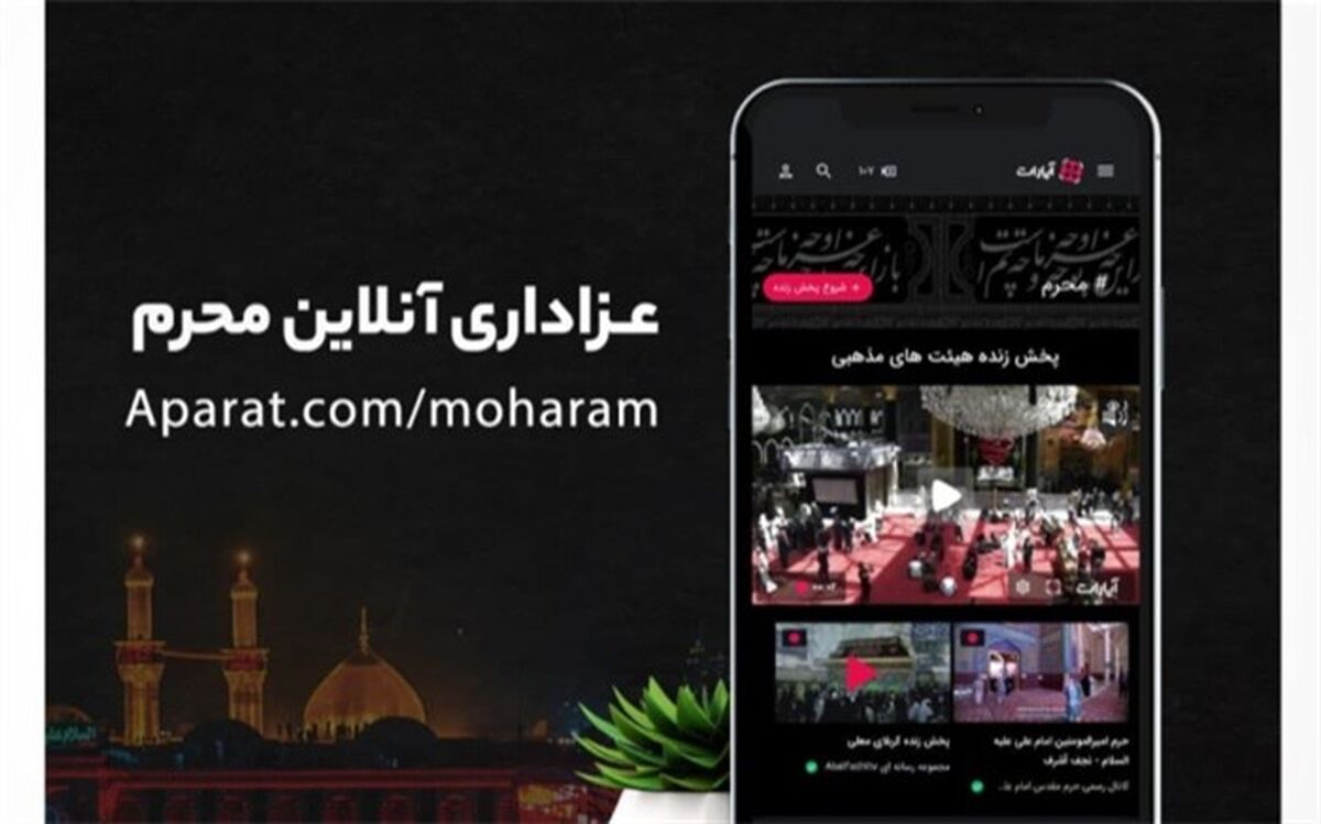 میزبانی آپارات از پخش زنده ۸۴۲ هیئت مذهبی در ایام محرم