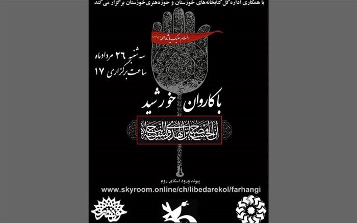 نخستین سوگواره‌ ادبی استانی «با کاروان خورشید» در فضای مجازی برگزار شد