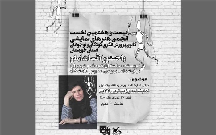 برگزاری بیست و هشتمین نشست مجازی انجمن هنرهای نمایشی کانون خوزستان