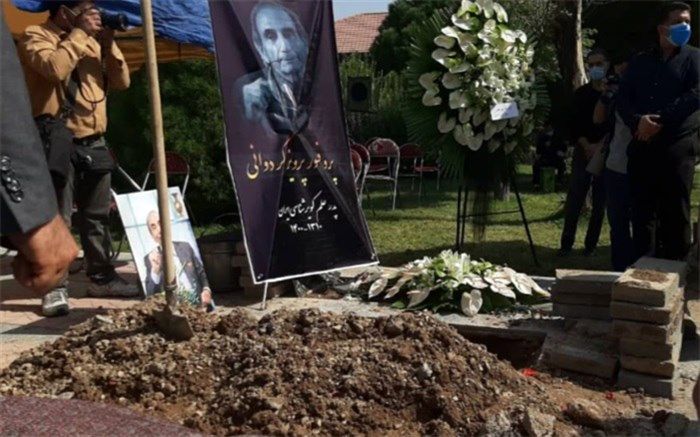 پیکر پرویز کردوانی در خانه ابدی آرام گرفت