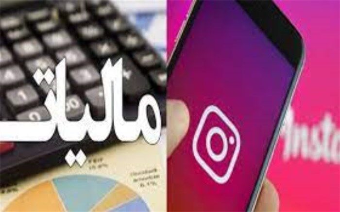 شاخ‌های مجازی باید مالیات بدهند