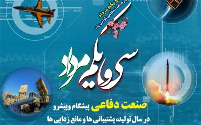 بیانیه وزارت دفاع به مناسبت سالروز صنعت دفاعی