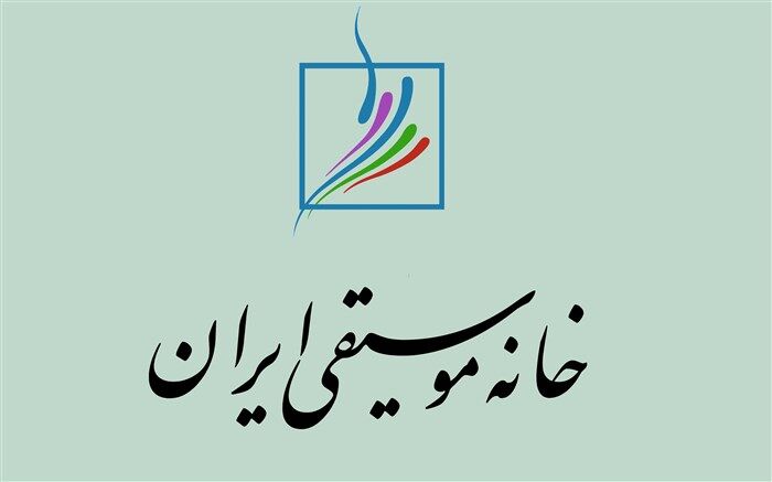 بیانیه کانون پژوهشگران خانه موسیقی در واکنش به برنامه های وزیر پیشنهادی ارشاد