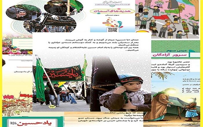 نمایشگاه مجازی محتوای متناسب با ایام محرم در کتاب‌های درسی برپا شد