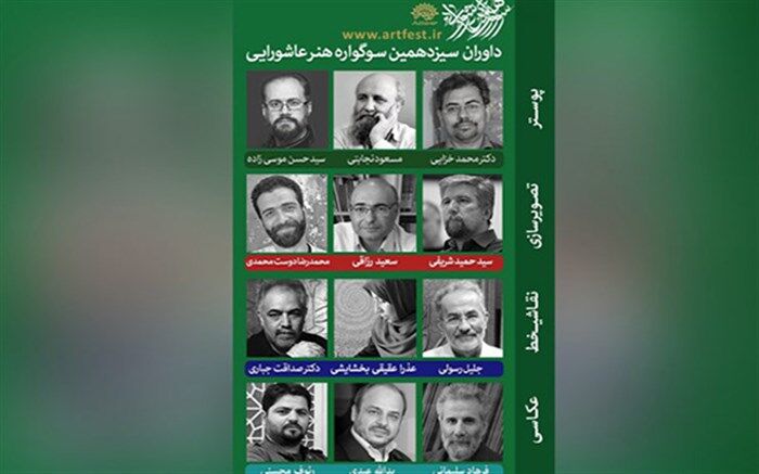 داوران سیزدهمین سوگواره هنر عاشورایی معرفی شدند