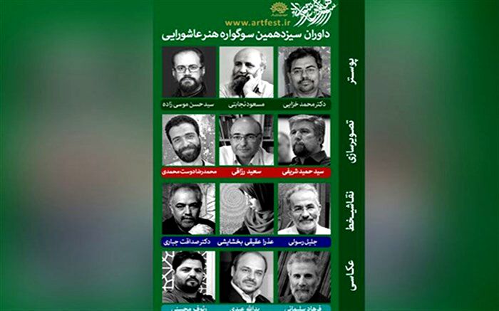 داوران سیزدهمین سوگواره هنر عاشورایی معرفی شدند