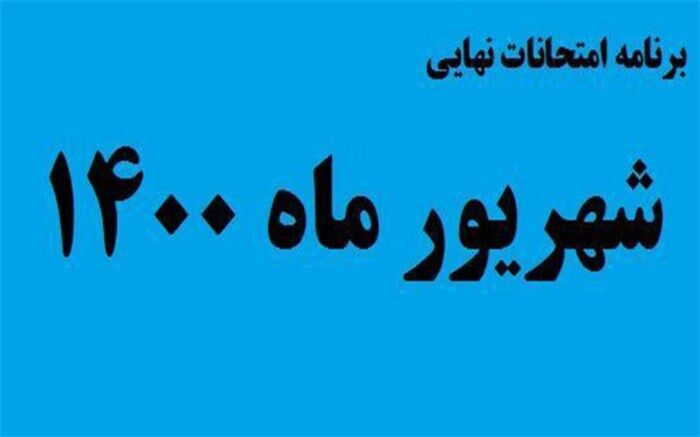 برنامه امتحانات نهایی شهریور 1400 اعلام شد