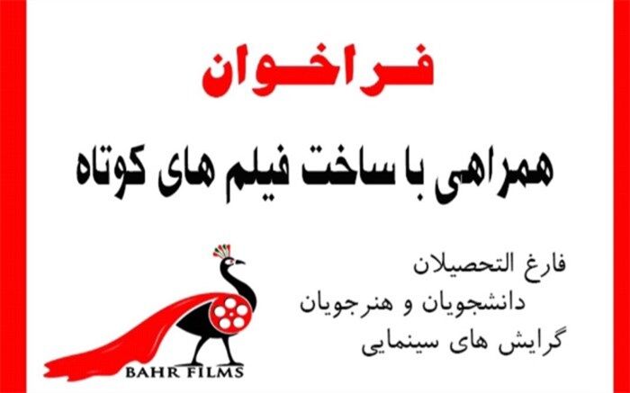 فراخوان همراهی در ساخت فیلم‌های کوتاه