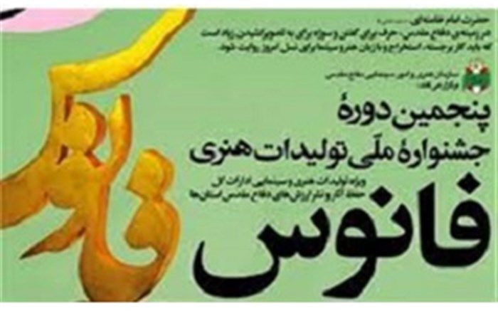 تمدید مهلت ارسال اثر به دبیرخانه استانی پنجمین جشنواره ملی فانوس در قم