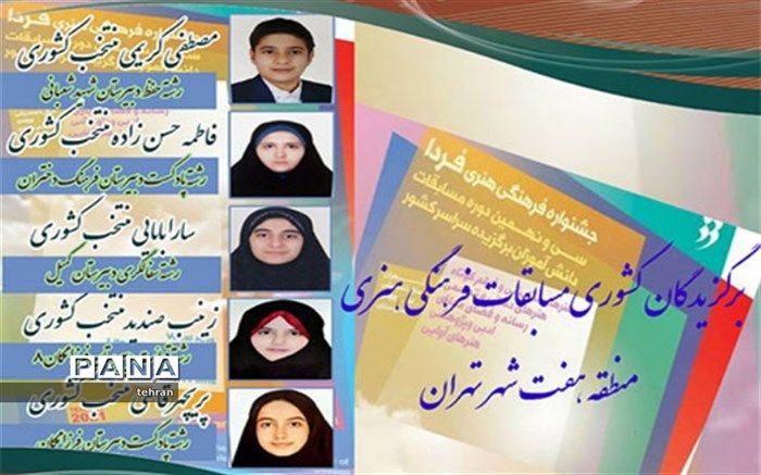 برگزیدگان کشوری مسابقات فرهنگی-هنری منطقه ۷ شهر تهران