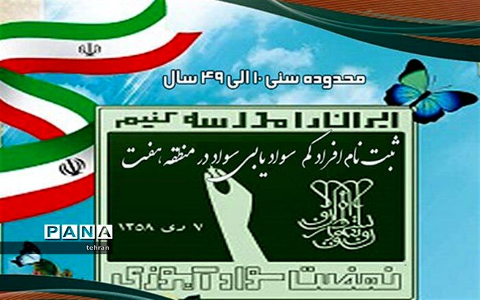 آغاز ثبت‌نام رایگان کم سوادان و بی‌سوادان ۱۰ الی ۴۹ سال