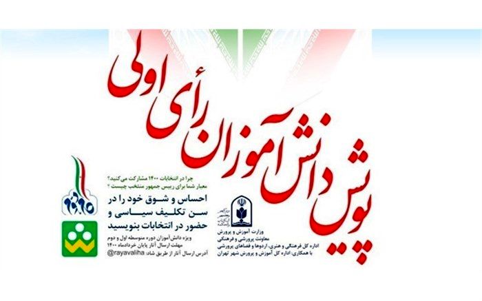 نتایج پویش رای اولی‌ها اعلام شد