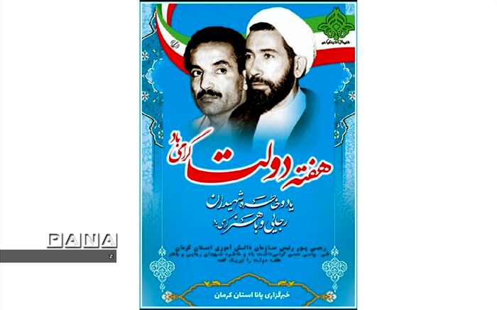 پیام رئیس سازمان دانش‌آموزی استان کرمان به‌مناسبت هفته دولت