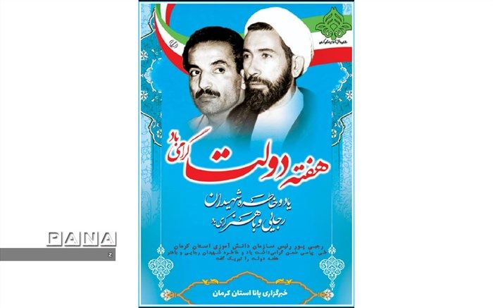 پیام رئیس سازمان دانش‌آموزی استان کرمان به‌مناسبت هفته دولت