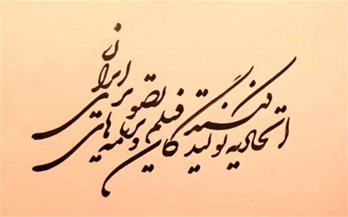 مطالبه‌های اتحادیه تولیدکنندگان و برنامه‌های تصویری از وزیر ارشاد اعلام شد