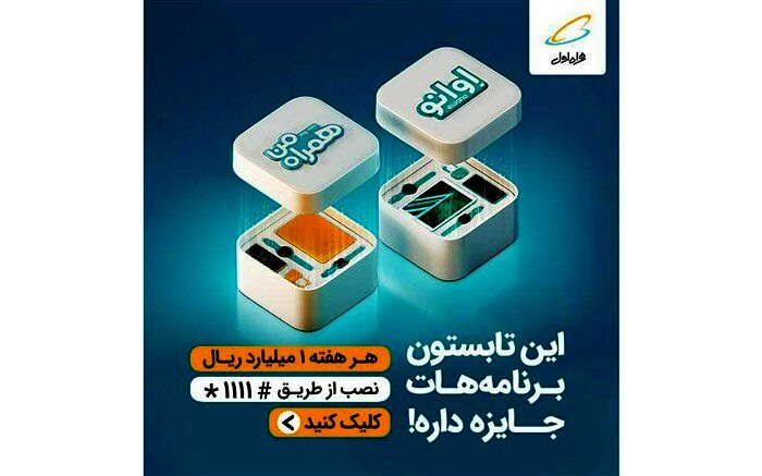 جوایز تابستانه «همراه من» و «اوانو»