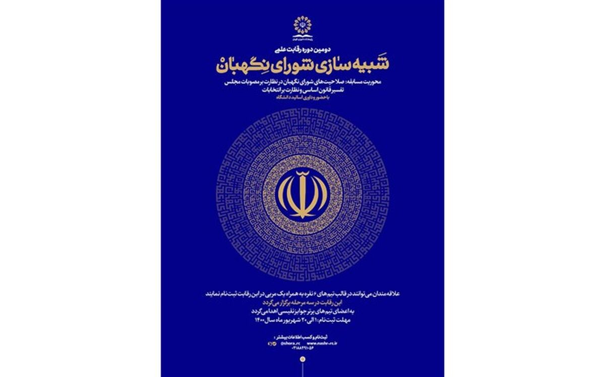فراخوان دومین دوره رقابت علمی شبیه‌سازی شورای نگهبان
