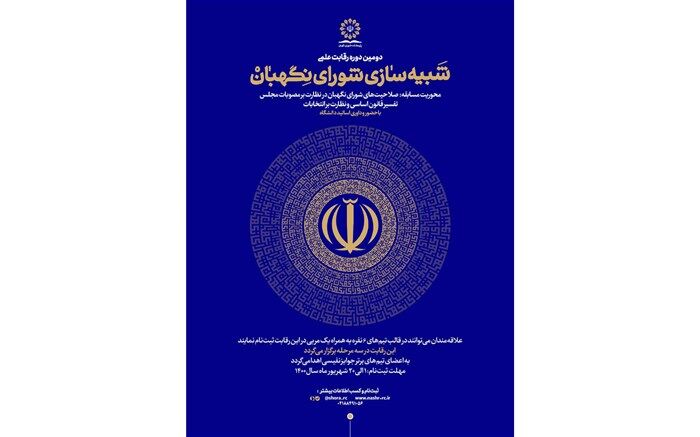 فراخوان دومین دوره رقابت علمی شبیه‌سازی شورای نگهبان