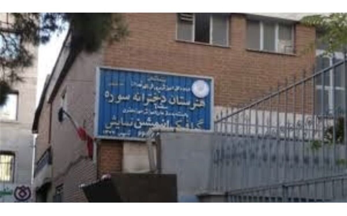 توضیحات وزارت ارشاد درباره حذف تئاتر از هنرستان سوره