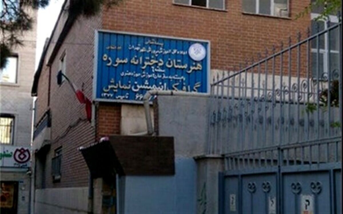 از متن تا حاشیه حذف رشته نمایش از هنرستان سوره