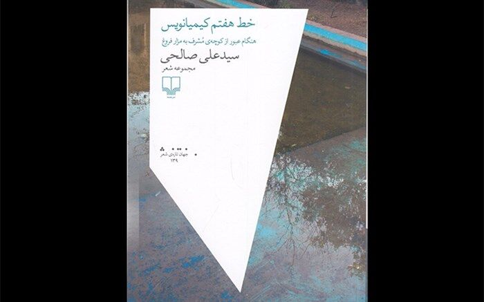 مجموعه شعر جدید سیدعلی صالحی منتشر شد