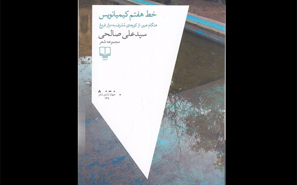 مجموعه شعر جدید سیدعلی صالحی منتشر شد
