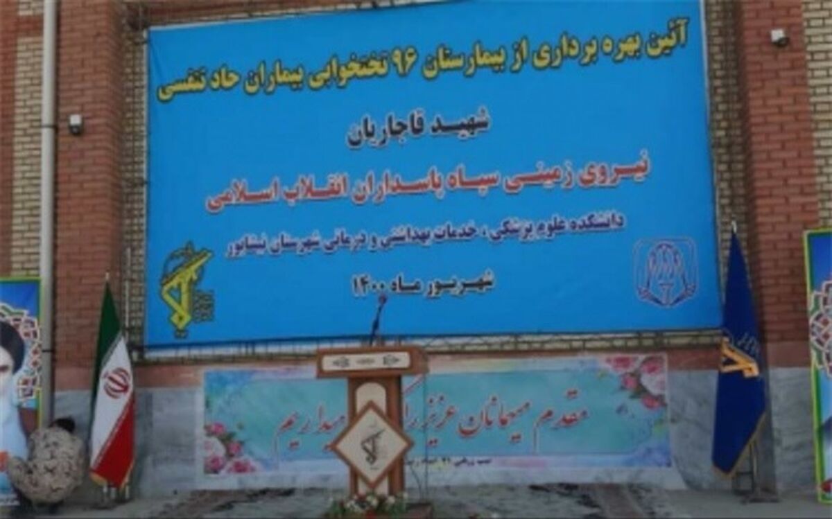 افتتاح بیمارستان صحرایی ۹۶ تخت‌خوابی در نیشابور