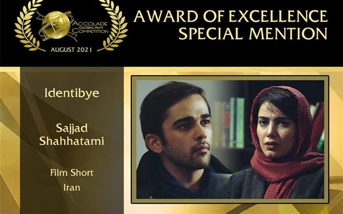 کارگردان «آیدنتی‌بای» لوح سپاس مسابقه فیلم آکولاد را دریافت کرد