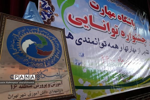 نخستین جشنواره توانمندی باشگاه مهارت در منطقه ۱۶