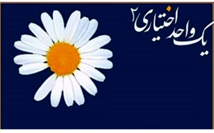 محفل دانشجویی «یک واحد اختیاری» در جوار مزار شهدای گمنام