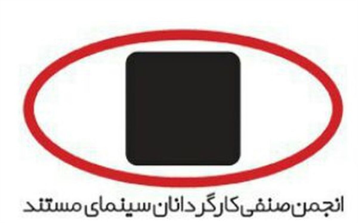امضای تفاهم‌نامه انجمن صنفی کارگردانان سینمای مستند و کتابخانه ملی ایران 