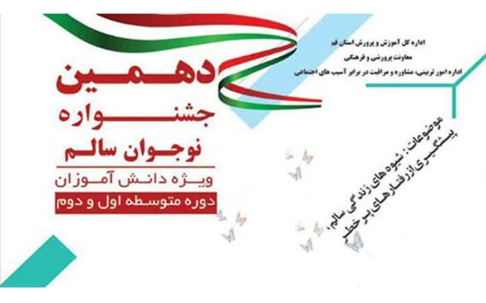 نتایج دهمین جشنواره نوجوان سالم در مرحله کشوری اعلام شد