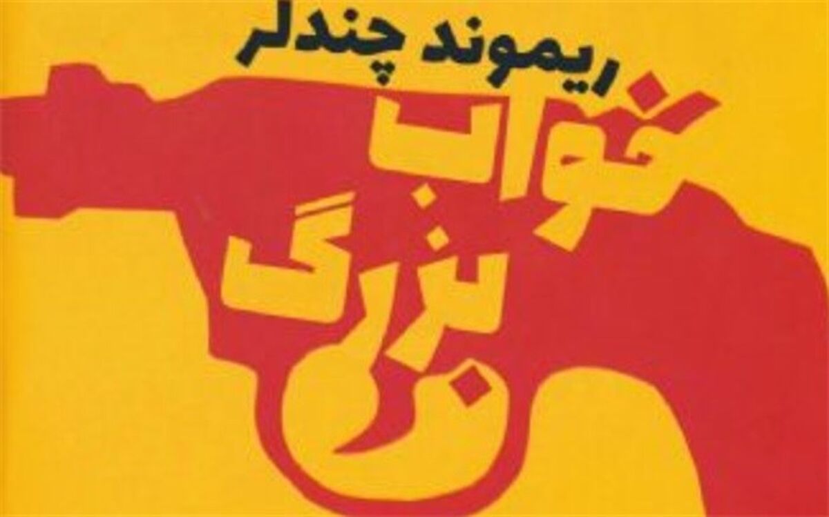 «خواب بزرگ» ریموند چندلر در «زورق خیال» رادیو نمایش