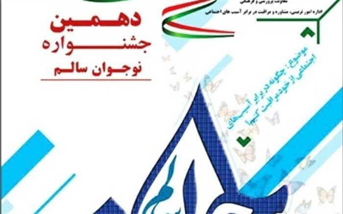 البرز در جشنواره نوجوان سالم، پنج برگزیده کشوری دارد