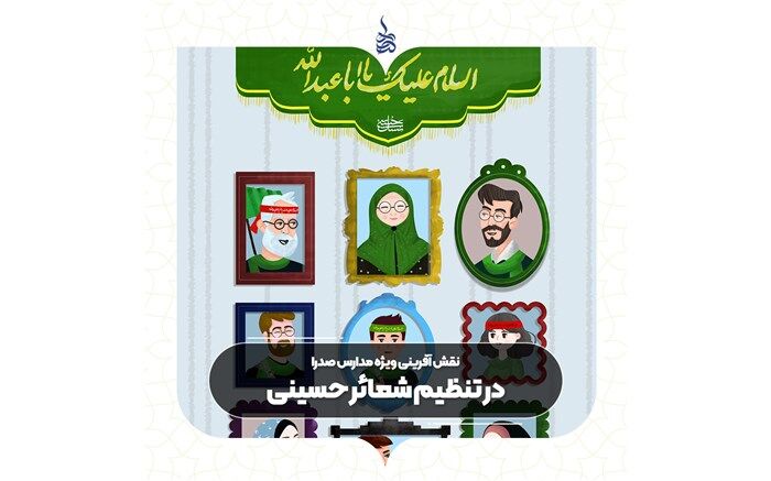 نقش‌آفرینی ویژه «مدارس صدرا» در تعظیم شعائر حسینی