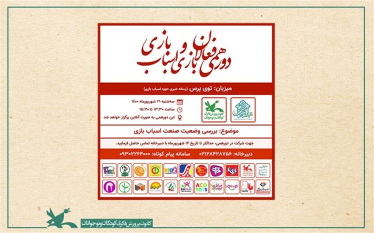 دورهمی فعالان حوزه‌ اسباب‌بازی برگزار می‌شود