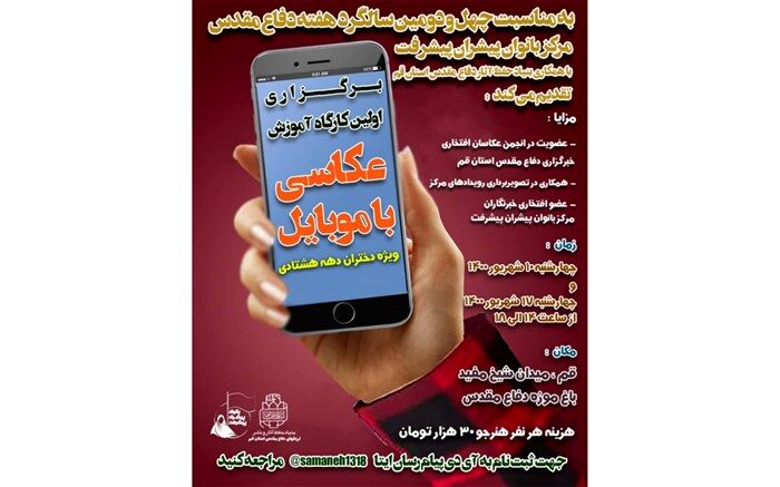 کارگاه عکاسی با موبایل ویژه دختران «دهه هشتادی» برگزار می‌شود