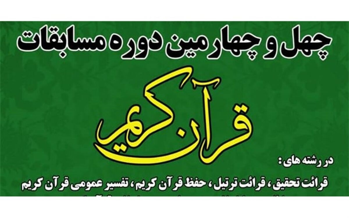 اطلاع رسانی گسترده موجب ترغیب بیشتر علاقمندان به شرکت در مسابقات قرآن می‌شود